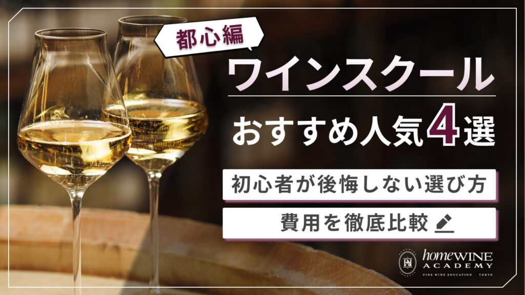ワインスクール　おすすめ